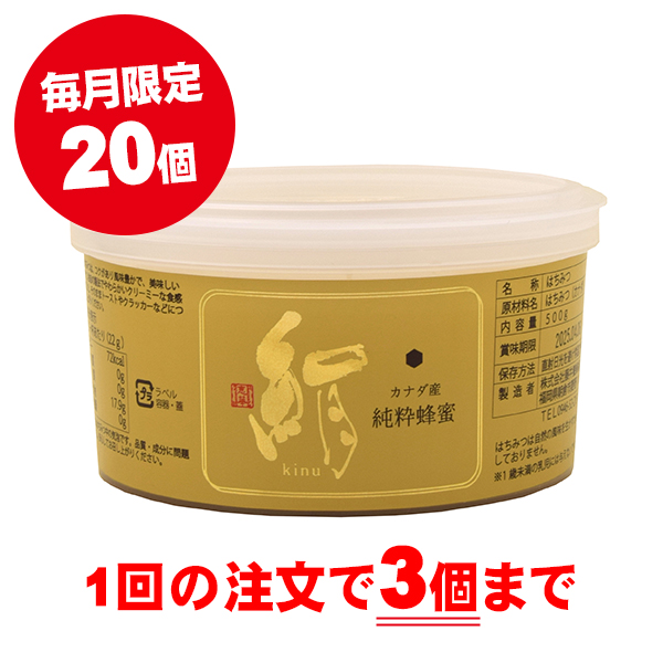 【毎月限定販売】カナダ産純粋蜂蜜 絹 500g