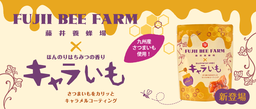 新商品！はちみつキャラいも70g