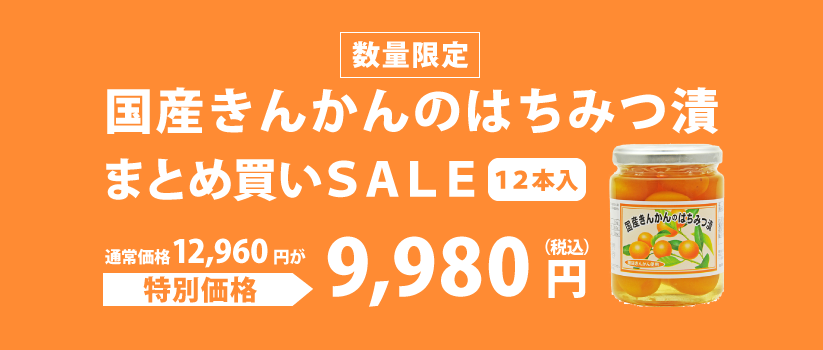 きんかんのはちみつ漬まとめ買いセール開催中