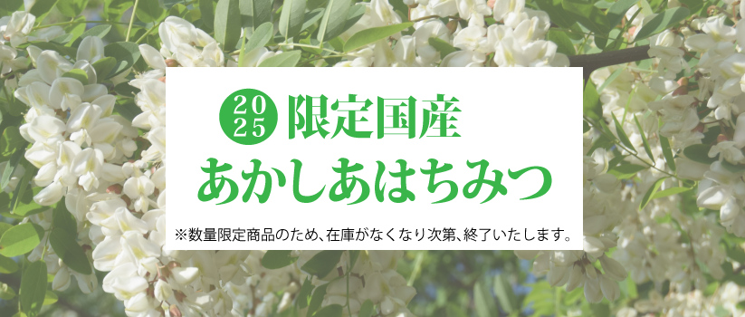 限定あかしあはちみつ