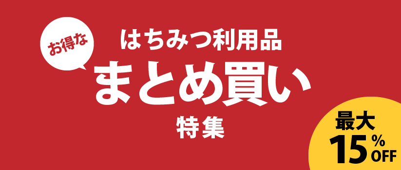 お得なまとめ買い