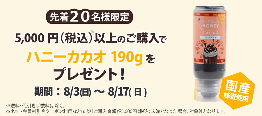 ハニーカカオプレゼント