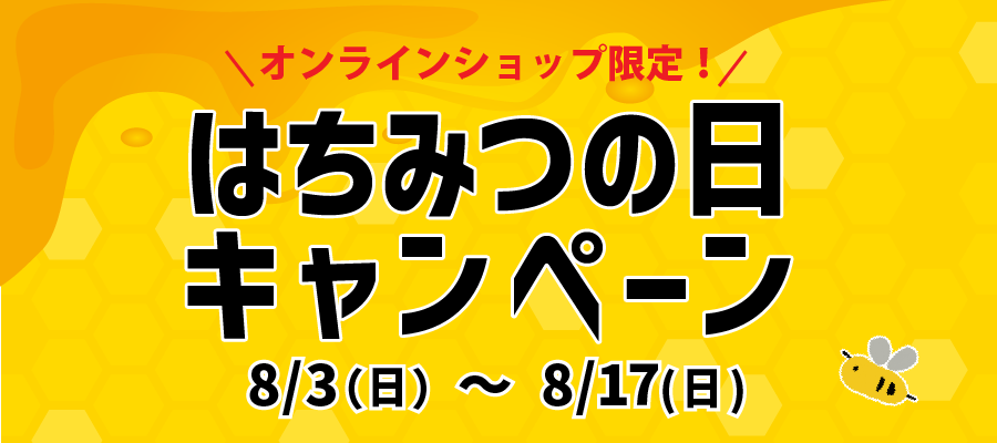はちみつの日キャンペーン