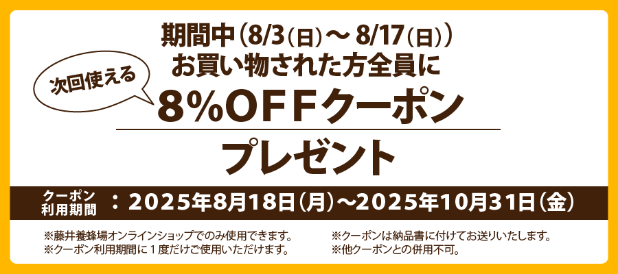 8%クーポンプレゼント