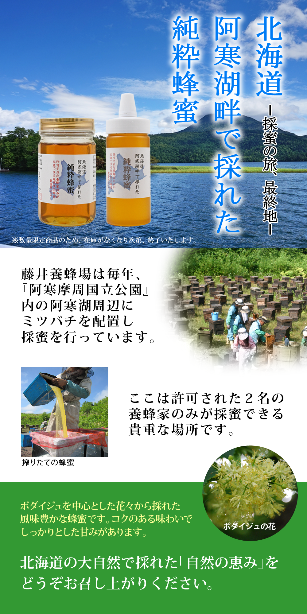 阿寒湖畔で採れた純粋蜂蜜