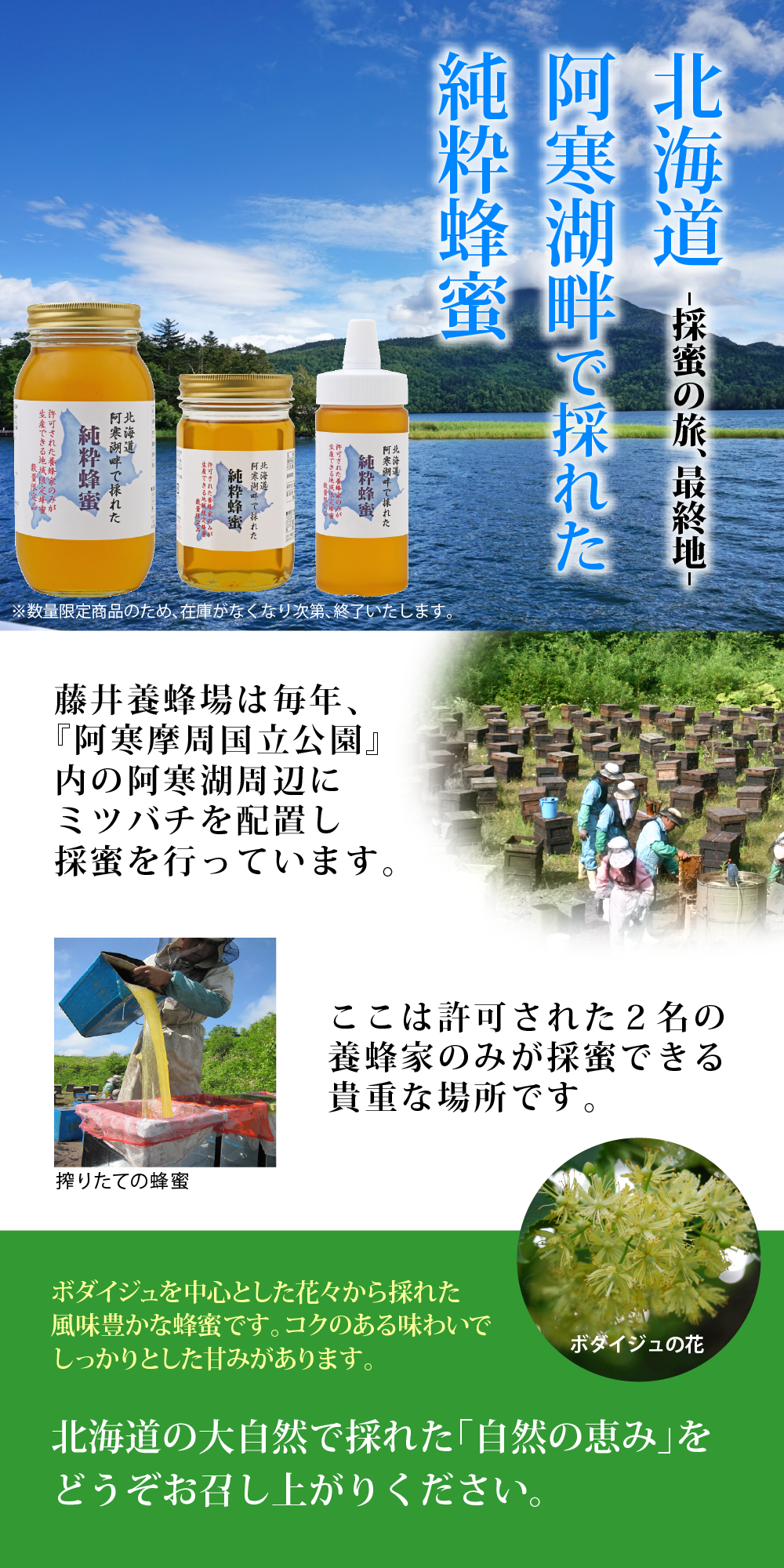 阿寒湖畔で採れた純粋蜂蜜