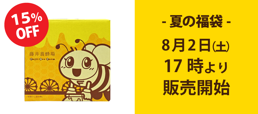 夏の福袋